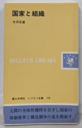 国家と組織 (1980年) (レグルス文庫)