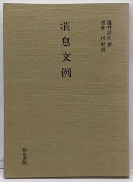 消息文例