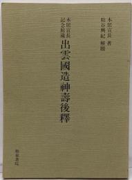 出雲国造神寿後釈 : 本居宣長記念館蔵<和泉書院影印叢刊47>