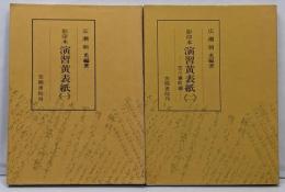 演習黄表紙 : 影印本 1,2   2冊セット