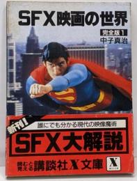 SFX映画の世界 : 完全版 1<講談社X文庫>