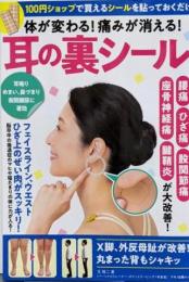 体が変わる！痛みが消える！耳の裏シール (マキノ出版ムック)