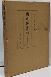 九条家文書 3<図書寮叢刊>
