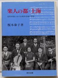 楽人の都・上海: 近代中国における西洋音楽の受容