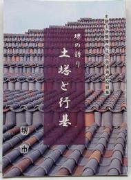 堺の誇り土塔と行基 :史跡土塔整備完成記念講演会記録集<堺市文化財講演会録第1集>