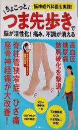ちょこっとつま先歩きで脳が活性化! 痛み、不調が消える(マキノ出版ムック)