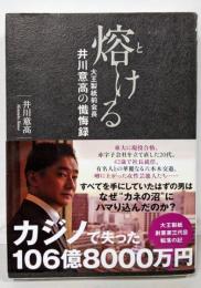 熔ける : 大王製紙前会長井川意高の懺悔録