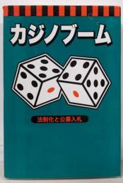 カジノブーム : 法制化と公募入札