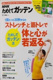 NHKためしてガッテン1回たった30秒からの「ストレッチ」と「筋トレ」で体と心が若返る。DVD付き(主婦と生活生活シリーズ)