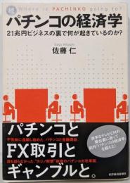 続・パチンコの経済学─21兆円ビジネスの裏で何が起きているのか?