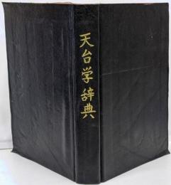 天台学辞典