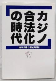 カジノ合法化の時代 : 地方分権と福祉財源に