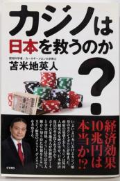 カジノは日本を救うのか?