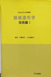服装造形学 技術編〈1〉 (文化女子大学講座)
