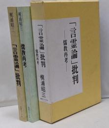 「言霊論」批判　儒教再考 　計2冊