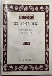 記号と演算 (科学新興社モノグラフ 32)