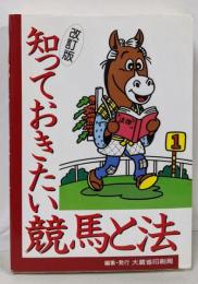知っておきたい競馬と法