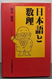 日本語と数理