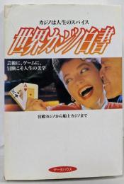世界カジノ白書: 宮殿カジノから船上カジノまで