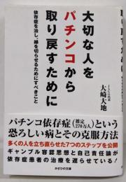 大切な人をパチンコから取り戻すために :依存症を治し、縁を切らせるためにすべきこと