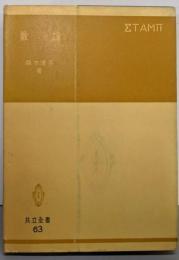 数論<共立全書 ; 第63>