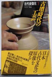 古代史復元 7