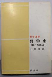 数学史─数と方程式 (数学選書)