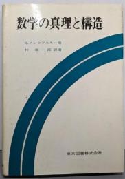 数学の真理と構造<科学技術選書>