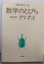 数学のとびら (授業の役にたつ話)