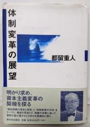 体制変革の展望