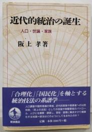 近代的統治の誕生 : 人口・世論・家族