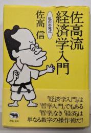 佐高流経済学入門: 私の出発点