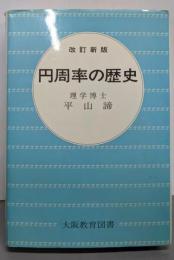 円周率の歴史