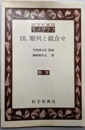 科学新興社 モノグラフ 18 順列と組合せ