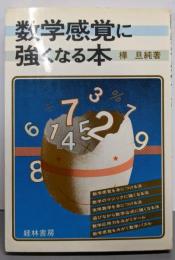 数学感覚に強くなる本