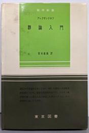 数学新書〈第26〉群論入門
