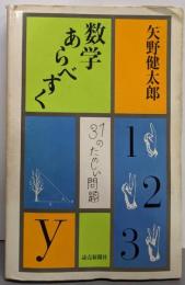 数学あらべすく : 31のたのしい問題