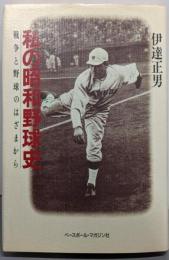 私の昭和野球史: 戦争と野球のはざまから
