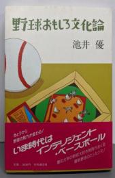 野球おもしろ文化論