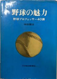 野球の魅力─野球プロフェッサー40講