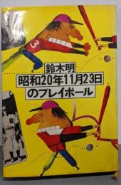 昭和20年11月23日のプレーボール (playboy books)