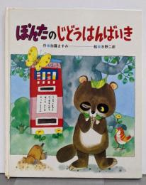 ぽんたのじどうはんばいき<ひさかたメルヘン>