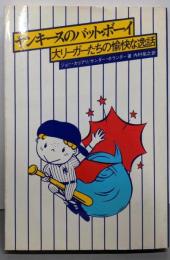 ヤンキースのバット・ボーイ: 大リーガーたちの愉快な逸話