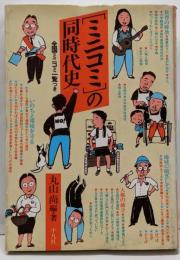ミニコミの同時代史