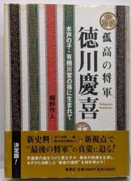 孤高の将軍 徳川慶喜 水戸の子・有栖川宮の孫に生まれて