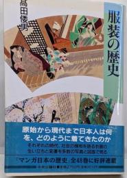 服装の歴史