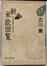 新・米欧回覧: 歴史紀行 岩倉使節団の旅を追う