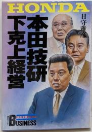 本田技研下克上経営 (講談社ビジネス)