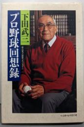 プロ野球回想録