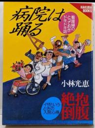 病院は踊る: 看護婦のとっておきドキドキ話 (HAKUBABOOKS)